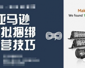 Amazon虚拟捆绑的推广技巧与ACOS的改善