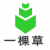  草草