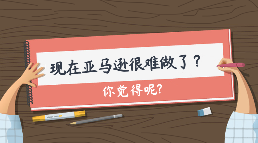 现在亚马逊很难做了？究竟是什么原因呢？