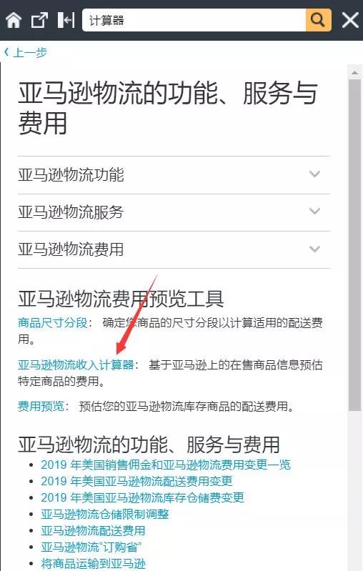 如何使用亚马逊物流收益计算器？