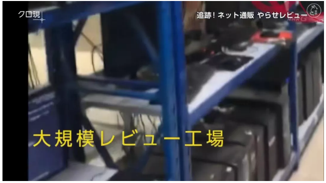 出名了！深圳亚马逊手机刷单系统被日本电视台曝光