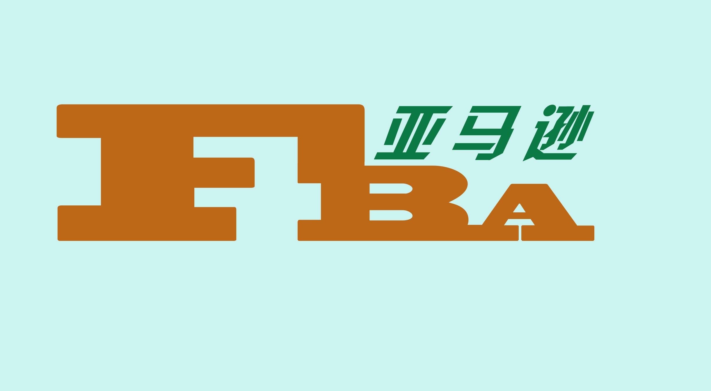 亚马逊FBA